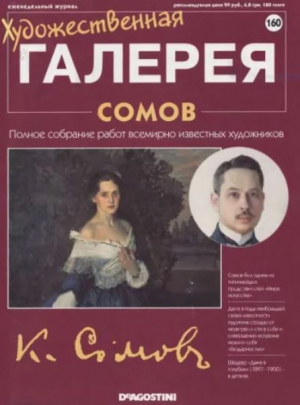 обложка книги Художественная галерея 160. Сомов - авторов Коллектив