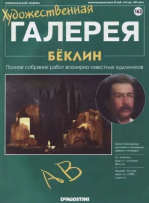 обложка книги Художественная галерея 163. Бёклин - авторов Коллектив