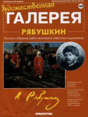 обложка книги Художественная галерея 164. Рябушкин - авторов Коллектив