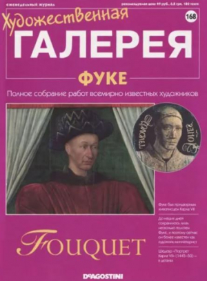 обложка книги Художественная галерея 168. Фуке - авторов Коллектив