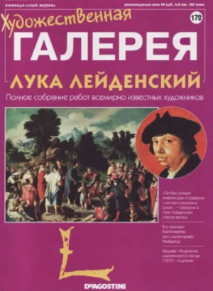 обложка книги Художественная галерея 172. Лука Лейденский - авторов Коллектив