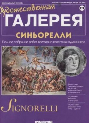 обложка книги Художественная галерея 174. Синьорелли - авторов Коллектив