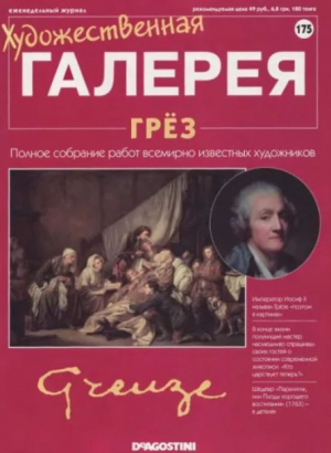 обложка книги Художественная галерея 175. Грез - авторов Коллектив