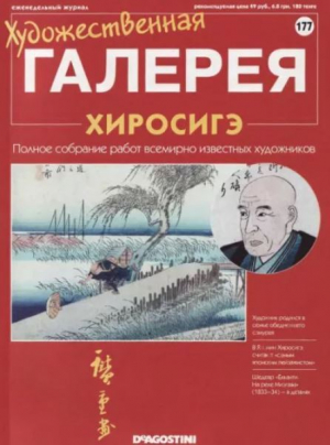 обложка книги Художественная галерея 177. Хиросиге - авторов Коллектив