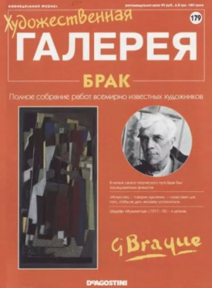обложка книги Художественная галерея 179. Брак - авторов Коллектив
