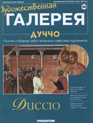 обложка книги Художественная галерея 180. Дуччо - авторов Коллектив