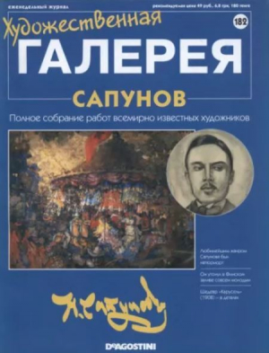 обложка книги Художественная галерея 182. Сапунов - авторов Коллектив