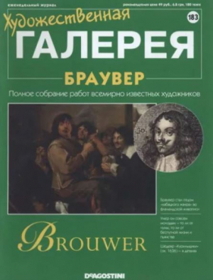обложка книги Художественная галерея 183. Браувер - авторов Коллектив