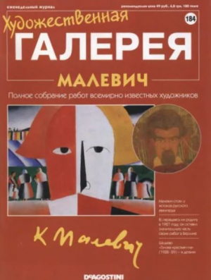 обложка книги Художественная галерея 184. Малевич - авторов Коллектив