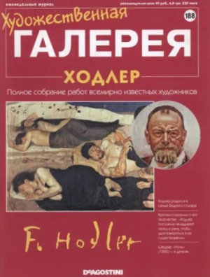 обложка книги Художественная галерея 188. Ходлер - авторов Коллектив