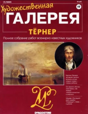обложка книги Художественная галерея 19. Тёрнер - авторов Коллектив