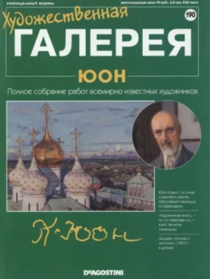обложка книги Художественная галерея 190. Юон - авторов Коллектив