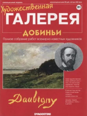 обложка книги Художественная галерея 191. Добиньи - авторов Коллектив