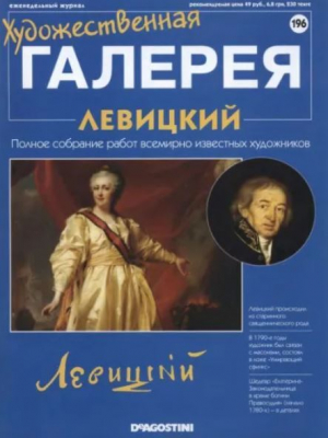 обложка книги Художественная галерея 196. Левицкий - авторов Коллектив