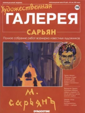 обложка книги Художественная галерея 198. Сарьян - авторов Коллектив
