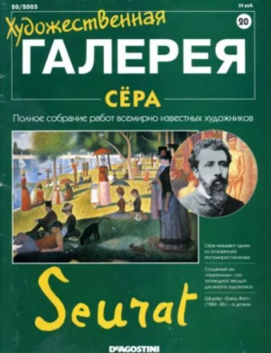 обложка книги Художественная галерея 20. Сёра - авторов Коллектив