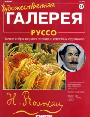 обложка книги Художественная галерея 23. Руссо - авторов Коллектив