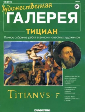 обложка книги Художественная галерея 24. Тициан - авторов Коллектив