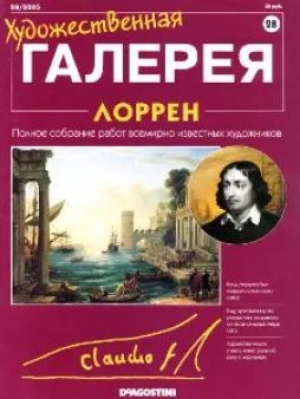 обложка книги Художественная галерея 28. Лоррен - авторов Коллектив