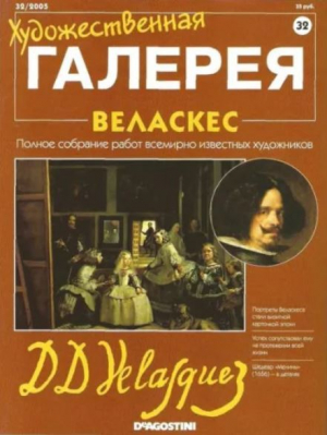 обложка книги Художественная галерея 32. Веласкес - авторов Коллектив