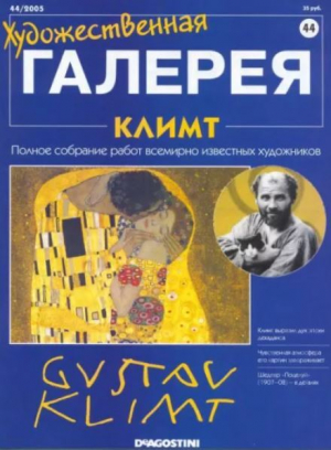 обложка книги Художественная галерея 44. Климт - авторов Коллектив
