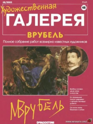 обложка книги Художественная галерея 48. Врубель - авторов Коллектив