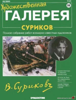 обложка книги Художественная галерея 52. Суриков - авторов Коллектив