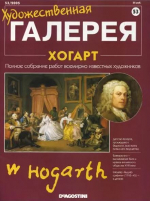 обложка книги Художественная галерея 53. Хогарт - авторов Коллектив