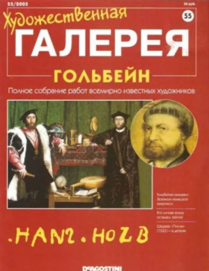 обложка книги Художественная галерея 55. Гольбейн - авторов Коллектив