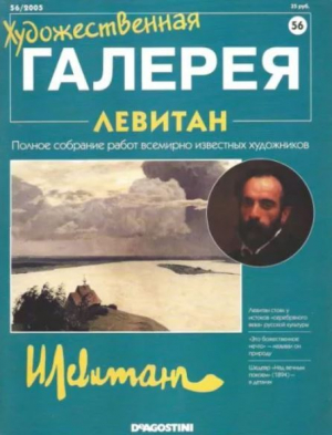 обложка книги Художественная галерея 56. Левитан - авторов Коллектив