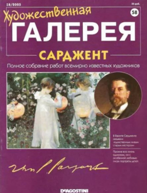 обложка книги Художественная галерея 58. Сарджент - авторов Коллектив