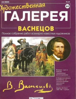 обложка книги Художественная галерея 64. Васнецов - авторов Коллектив