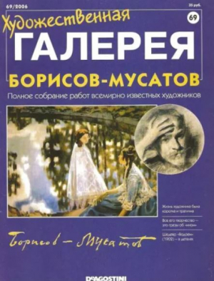 обложка книги Художественная галерея 69. Борисов-Мусатов - авторов Коллектив