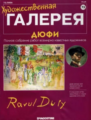 обложка книги Художественная галерея 73. Дюфи - авторов Коллектив