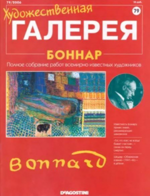 обложка книги Художественная галерея 79. Боннар - авторов Коллектив