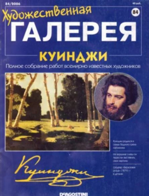 обложка книги Художественная галерея 84. Куинджи - авторов Коллектив
