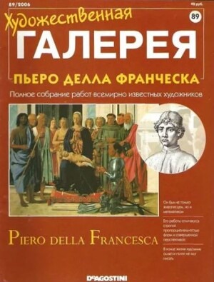 обложка книги Художественная галерея 89. Пьеро Делла Франческа - авторов Коллектив