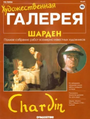 обложка книги Художественная галерея 90. Шарден - авторов Коллектив
