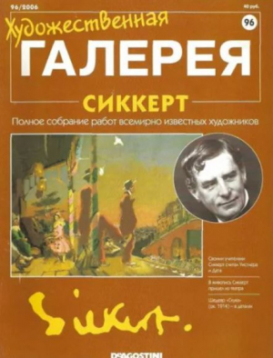 обложка книги Художественная галерея 96. Сиккерт - авторов Коллектив