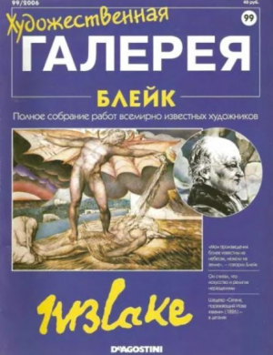 обложка книги Художественная галерея 99. Блейк - авторов Коллектив