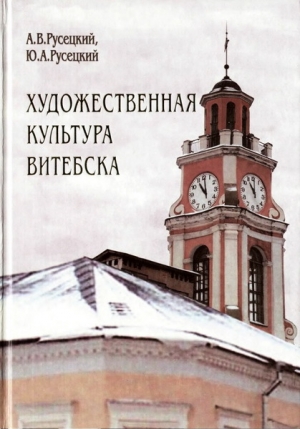 обложка книги Художественная культура Витебска с древности до 1917 года - Аркадий Русецкий