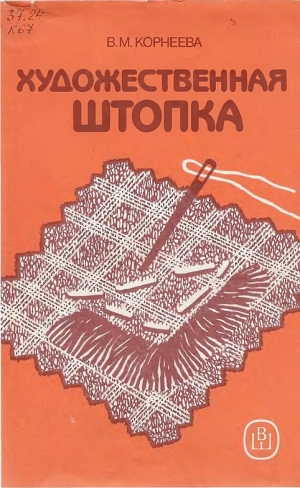 обложка книги Художественная штопка - В. Корнеева