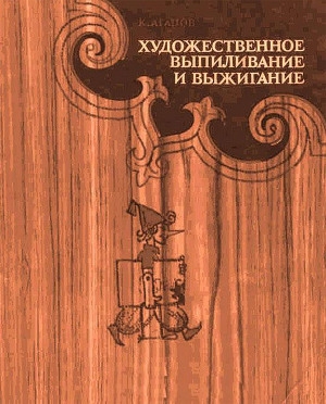 обложка книги Художественное выпиливание и выжигание - К. Агапов