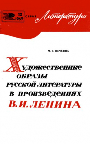 обложка книги Художественные образы русской литературы в произведениях В. И. Ленина - Милица Нечкина
