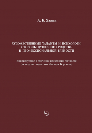 обложка книги Художественные таланты и психологи: стороны душевного родства и профессиональной близости - Александр Хавин