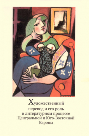 обложка книги Художественный перевод и его роль в литературном процессе Центральной и Юго-Восточной Европы - Ирина Адельгейм