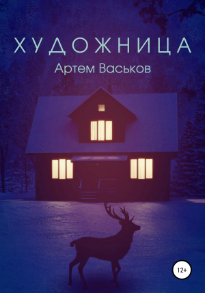 обложка книги Художница - Артем Васьков