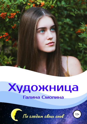 обложка книги Художница - Галина Смолина