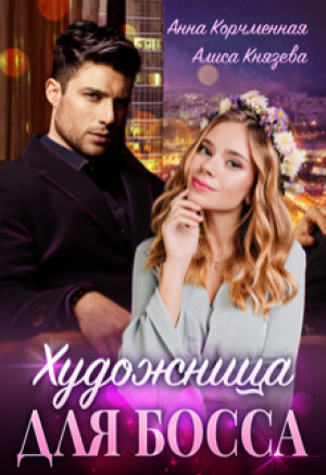 обложка книги Художница для босса (СИ) - Анна Корчменная