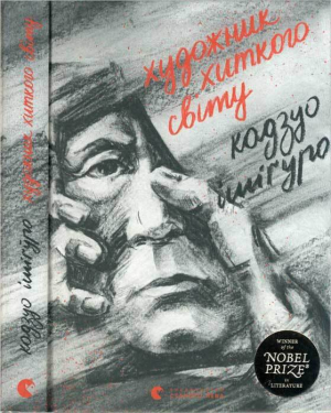 обложка книги Художник хиткого світу - Кадзуо Ішіґуро